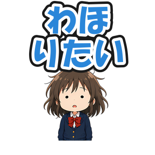 わほりたい