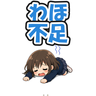 わほ不足