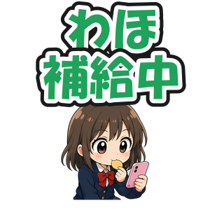 わほ補給中