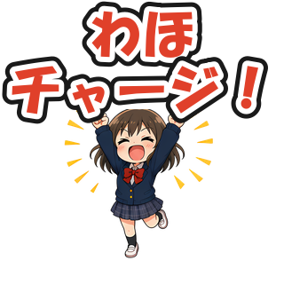 わほチャージ！