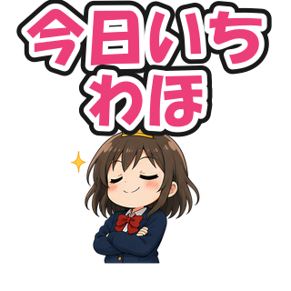 今日いちわほ