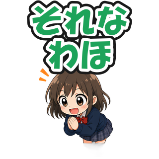 それなわほ