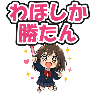 わほしか勝たん