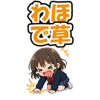 わほで草