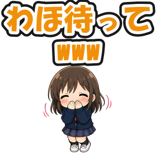 わほ待ってwww