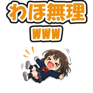 わほ無理www