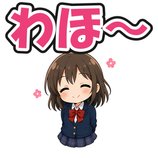 わほ〜