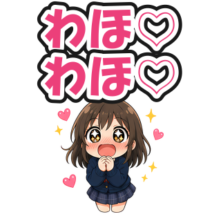 わほ♡わほ♡