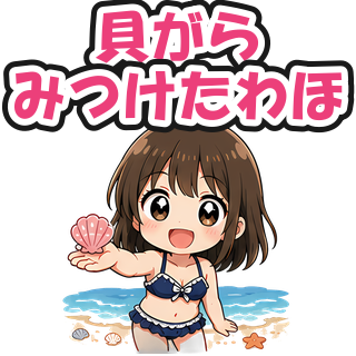 貝がらみつけたわほ
