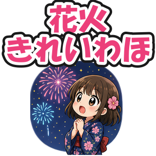 花火きれいわほ