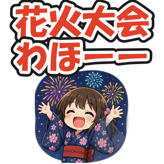 花火大会わほーー