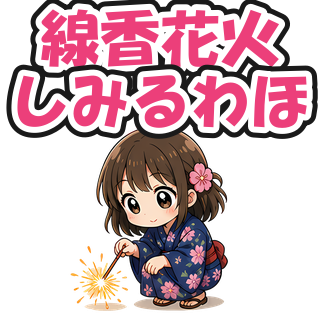 線香花火しみるわほ