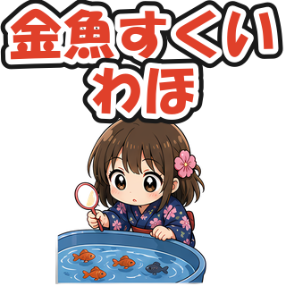 金魚すくいわほ