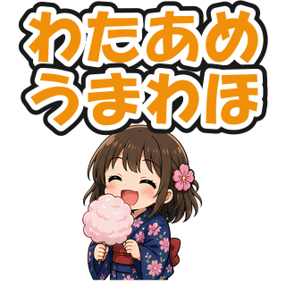 わたあめうまわほ