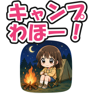 キャンプわほー！