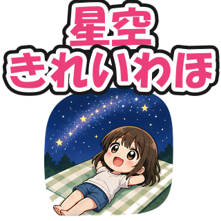 星空きれいわほ
