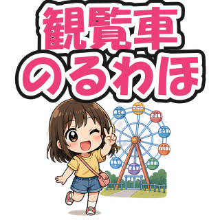 観覧車のるわほ