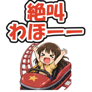 絶叫わほーー