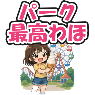 パーク最高わほ