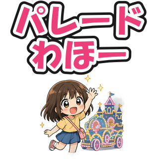 パレードわほー