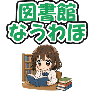 図書館なうわほ