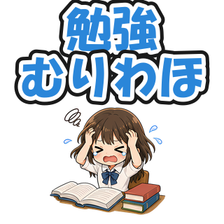 勉強むりわほ