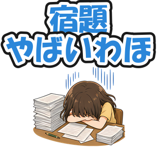 宿題やばいわほ