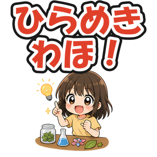 ひらめきわほ！