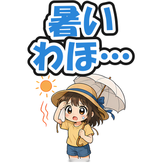 暑いわほ…