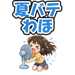 夏バテわほ
