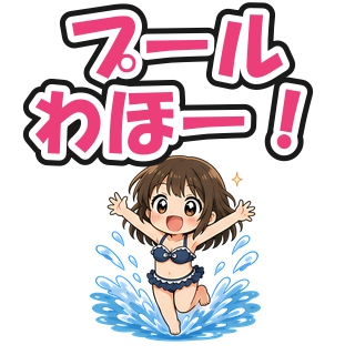 プールわほー！