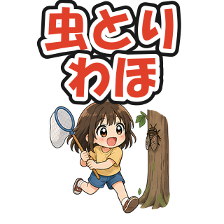 虫とりわほ
