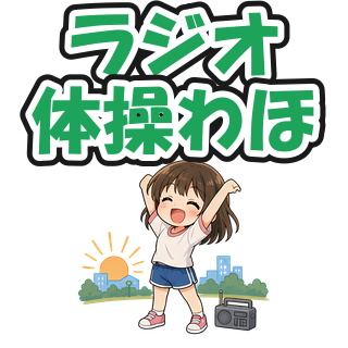 ラジオ体操わほ