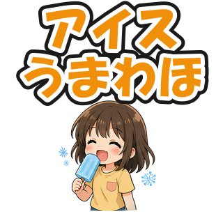 アイスうまわほ