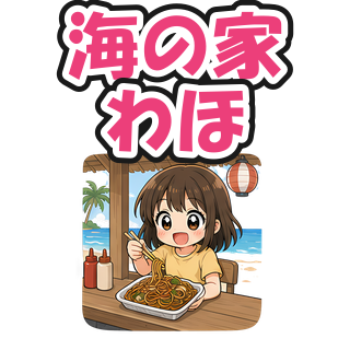 海の家わほ