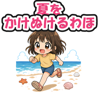 夏をかけぬけるわほ