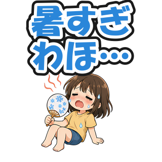 暑すぎわほ…