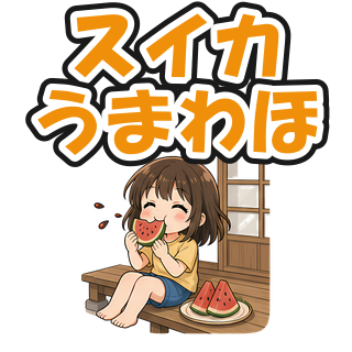 スイカうまわほ