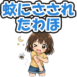 蚊にさされたわほ