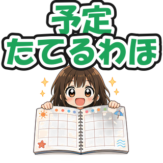 予定たてるわほ