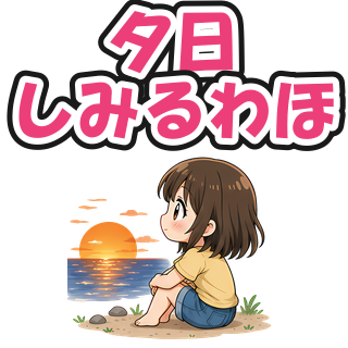 夕日しみるわほ