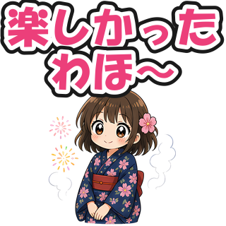 楽しかったわほ〜