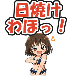 日焼けわほっ！