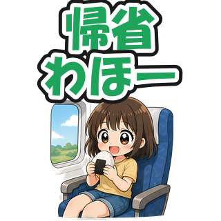 帰省わほー