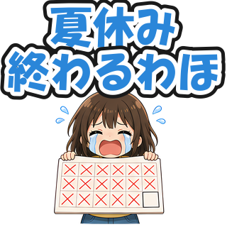 夏休み終わるわほ