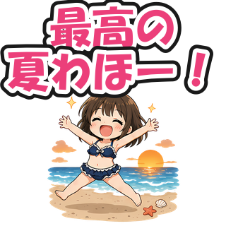 最高の夏わほー！