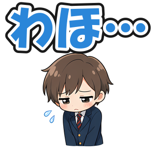 わほ…