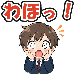 わほっ！