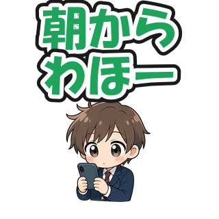 朝からわほー