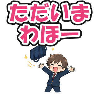 ただいまわほー